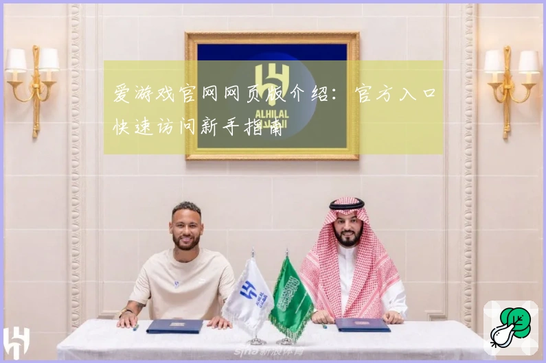 爱游戏官网网页版介绍：官方入口快速访问新手指南